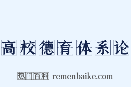 高校德育体系论是什么意思的图片